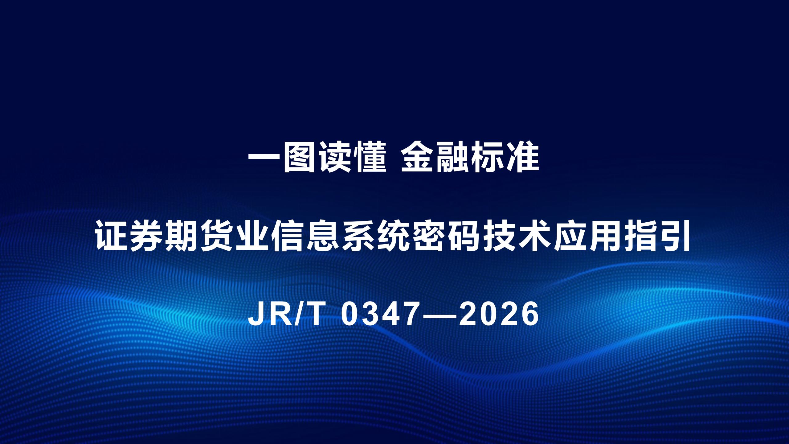 一圖讀懂《證券期貨業(yè)信息系統(tǒng)密碼技術(shù)應(yīng)用指引》